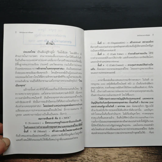 เปิดโปงขบวนการล้มพุทธ - ดร.เบญจ์ บาระกุล รูปที่ 6