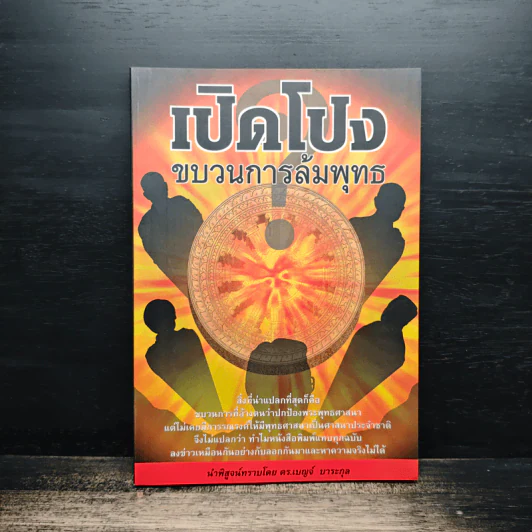 เปิดโปงขบวนการล้มพุทธ - ดร.เบญจ์ บาระกุล รูปที่ 1
