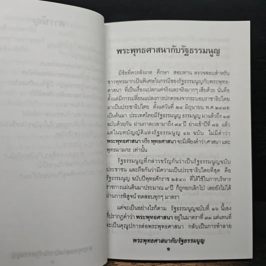พระพุทธศาสนากับรัฐธรรมนูญ รูปที่ 9