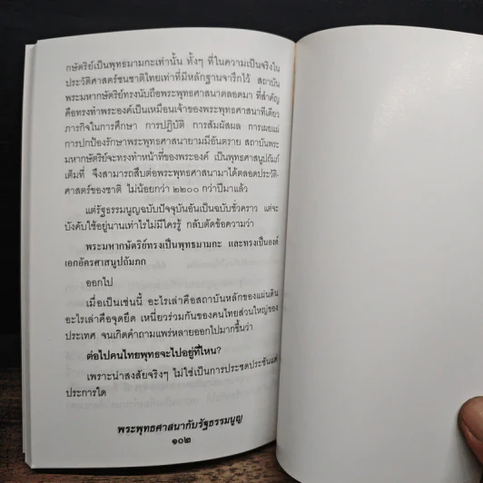 พระพุทธศาสนากับรัฐธรรมนูญ รูปที่ 10