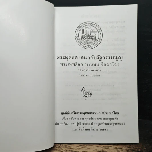 พระพุทธศาสนากับรัฐธรรมนูญ รูปที่ 6