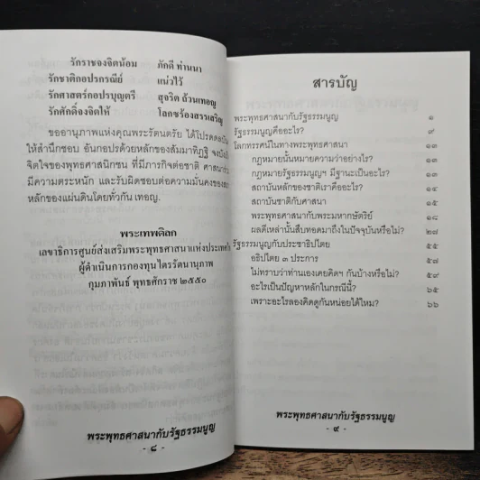 พระพุทธศาสนากับรัฐธรรมนูญ รูปที่ 8