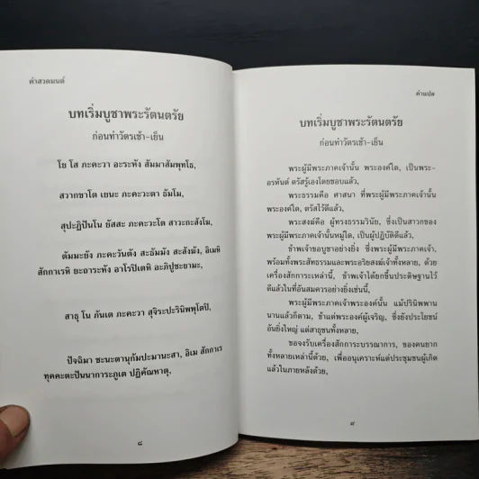 คำแปล บทสวดมนต์ รูปที่ 8