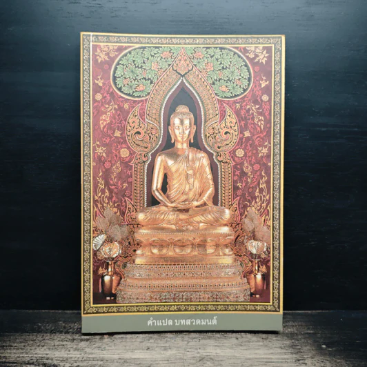 คำแปล บทสวดมนต์ รูปที่ 1
