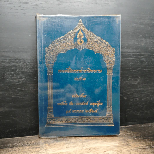 พระอสี้ติมหาสาวกนิพพาน เล่มที่ 2 รูปที่ 1