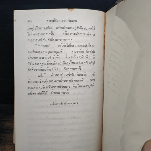 พระอสี่ติมหาสาวกนิพพาน - พลเรือโท เจือ - เนาวรัตน์ เกตุษเฐียร รูปที่ 10