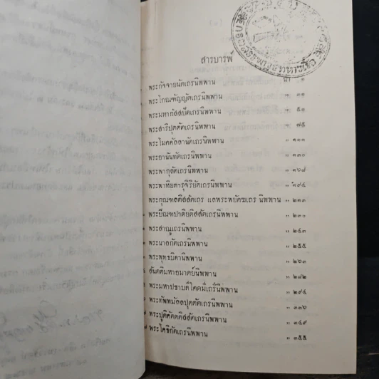 พระอสี่ติมหาสาวกนิพพาน - พลเรือโท เจือ - เนาวรัตน์ เกตุษเฐียร รูปที่ 8