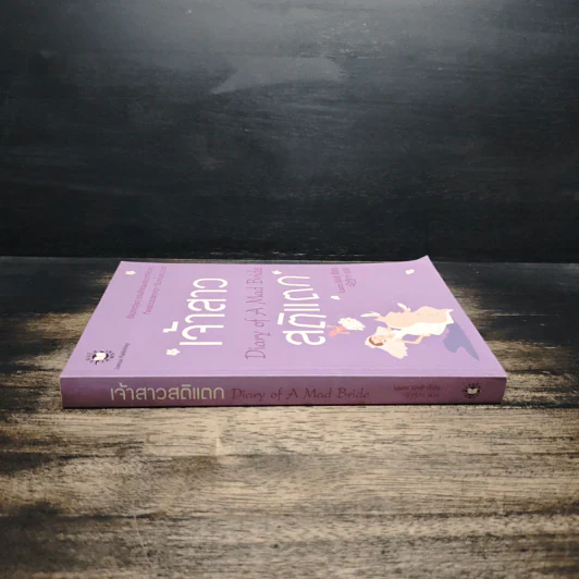 เจ้าสาวสติแตก Diary of a Mad Bride - Laura Wolf, ณัฐฐิกา รูปที่ 3