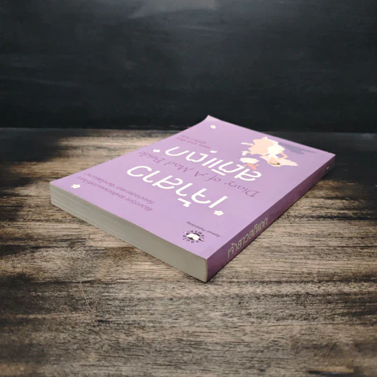 เจ้าสาวสติแตก Diary of a Mad Bride - Laura Wolf, ณัฐฐิกา รูปที่ 5