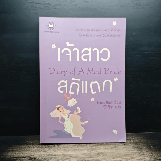 เจ้าสาวสติแตก Diary of a Mad Bride - Laura Wolf, ณัฐฐิกา รูปที่ 1