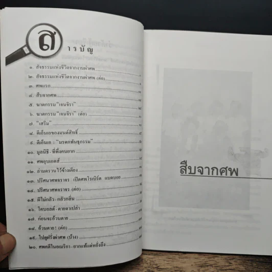 สืบจากศพ - พ.ญ.พรทิพย์ โรจนสุนันท์ รูปที่ 7