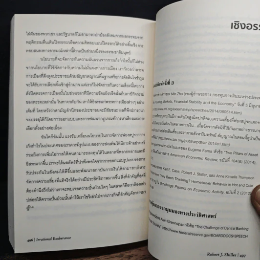 เอาชนะฟองสบู่ หยั่งรู้สัญญาณตลาดล่ม - Robert J. Shiller รูปที่ 11