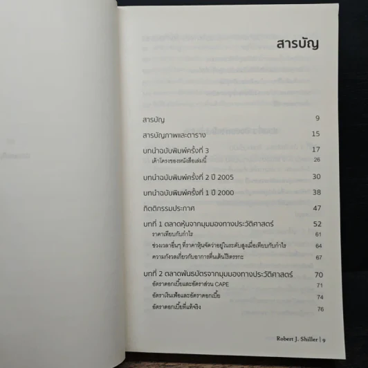 เอาชนะฟองสบู่ หยั่งรู้สัญญาณตลาดล่ม - Robert J. Shiller รูปที่ 7