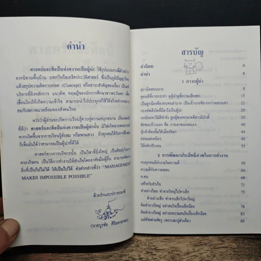 ศาสตร์และศิลป์แห่งความเป็นผู้นำ - บูรชัย ศิริมหาสาคร รูปที่ 6