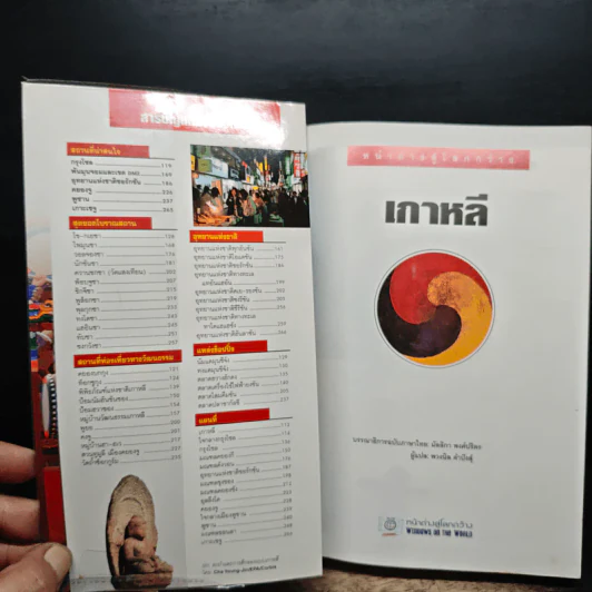 เกาหลี หน้าต่างสู่โลกกว้าง รูปที่ 6