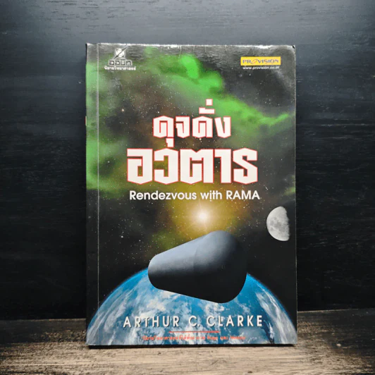 ดุจดั่งอวตาร - Arthur C. Clarke รูปที่ 1