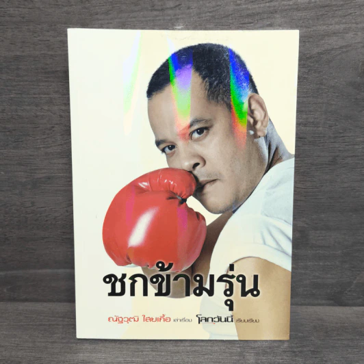 ชกข้ามรุ่น - ณัฐวุฒิ ไสยเกื้อ รูปที่ 1
