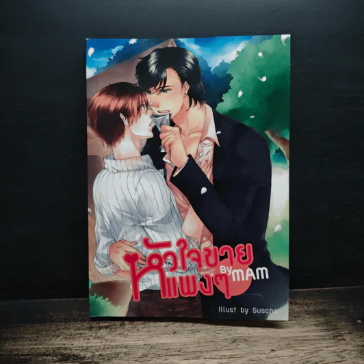 หัวใจขายแพงๆ รูปที่ 1