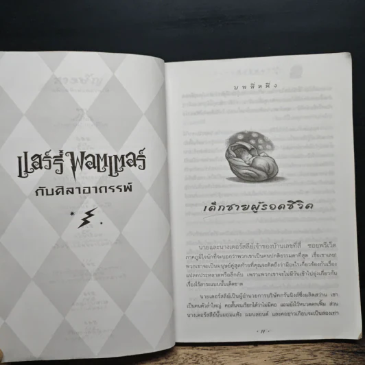 Harry Potter แฮร์รี่ พอตเตอร์ กับศิลาอาถรรพ์ รูปที่ 8