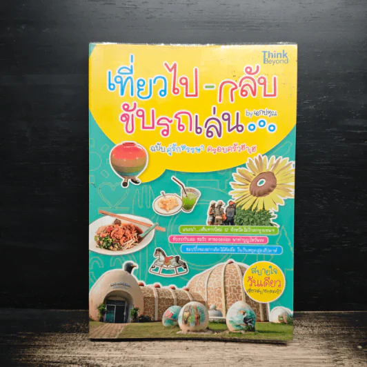 เที่ยวไป-กลับ ขับรถเล่น - เอกปวีณ รูปที่ 1