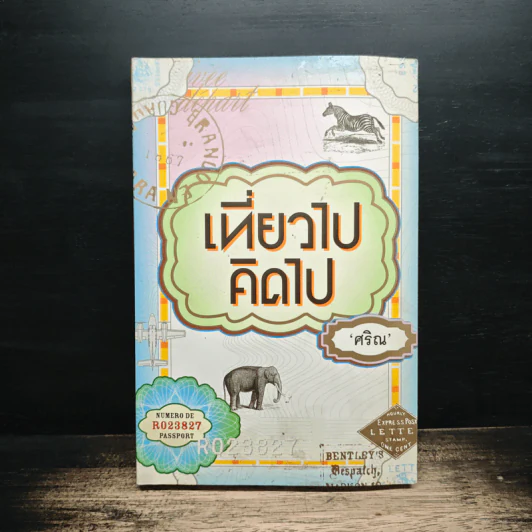 เที่ยวไปคิดไป - ศริณ รูปที่ 1