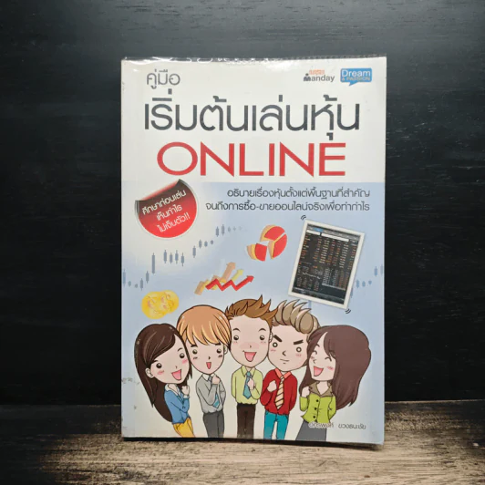 คู่มือเริ่มต้นเล่นหุ้น Online - อัครพงศ์ ขวงธนะชัย รูปที่ 1