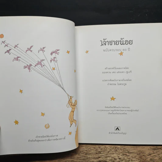 เจ้าชายน้อย - อองตวน เดอ แซงเตก-ซูเปรี รูปที่ 8