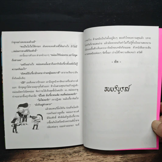 กระแดะขึ้นสมอง - พิง ลำพระเพลิง รูปที่ 8