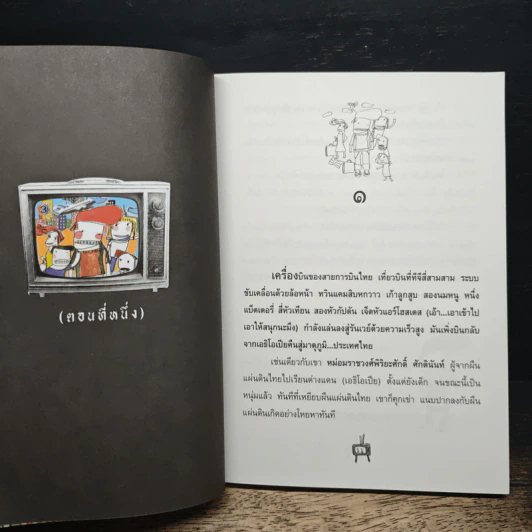 กระแดะขึ้นสมอง - พิง ลำพระเพลิง รูปที่ 7
