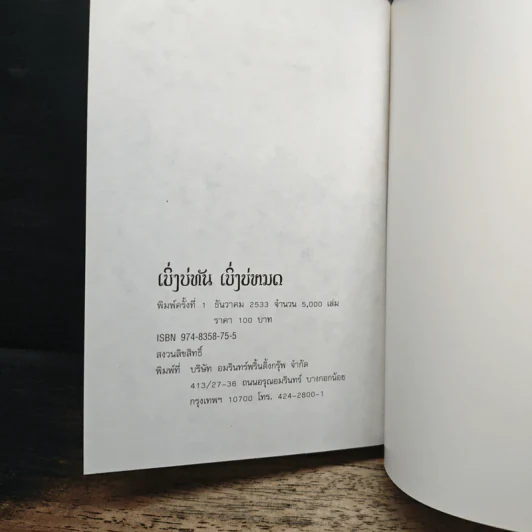 เบิ่งบ่ทัน เบิ่งบ่หมด - สิรินธร รูปที่ 12