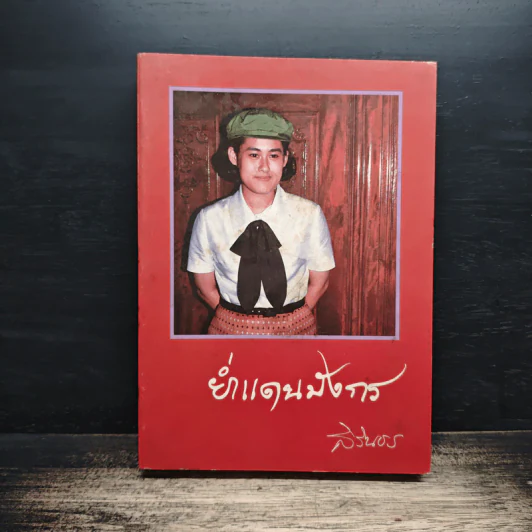 ย่ำแดนมังกร - สิรินธร รูปที่ 1