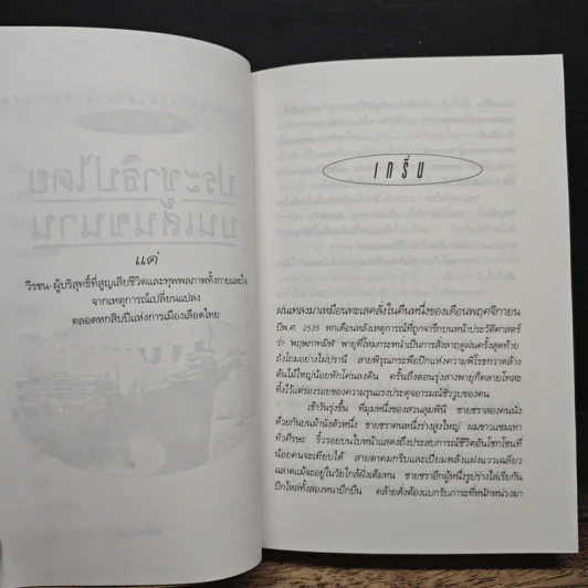 ประชาธิปไตยบนเส้นขนาน - วินทร์ เลียววาริณ รูปที่ 8