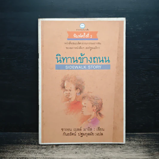 นิทานข้างถนน - ซารอน เบลล์ มาธิส รูปที่ 1