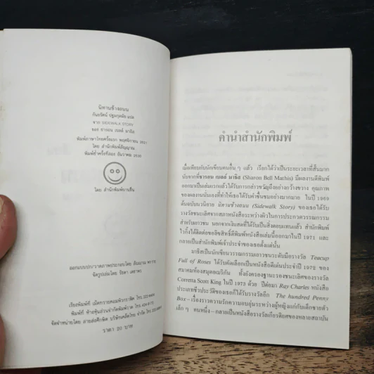 นิทานข้างถนน - ซารอน เบลล์ มาธิส รูปที่ 6