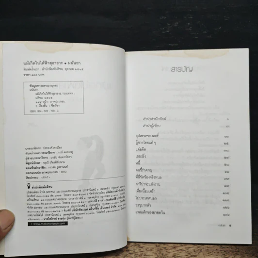 แม้เกิดในใต้ฟ้าสุธาธาร - มนันยา รูปที่ 6