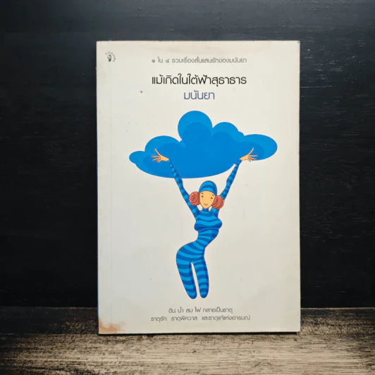 แม้เกิดในใต้ฟ้าสุธาธาร - มนันยา รูปที่ 1