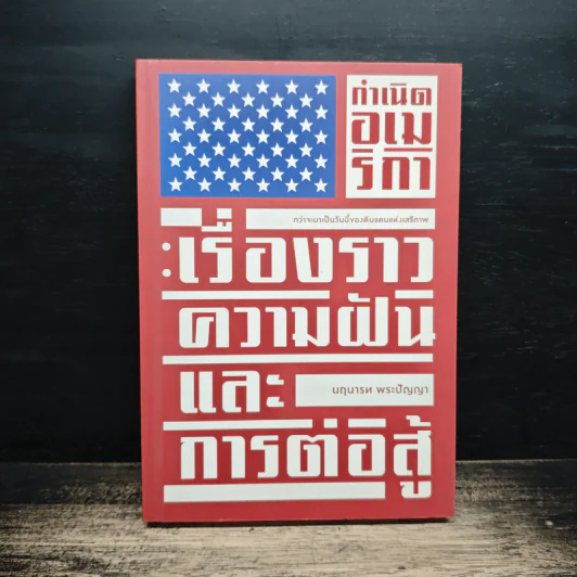 กำเนิดอเมริกา: เรื่องราว ความฝัน และการต่อสู้ - นฤนารท พระปัญญา รูปที่ 1