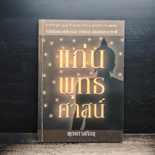 แก่นพุทธศาสน์ - พุทธทาสภิกขุ รูปที่ 1