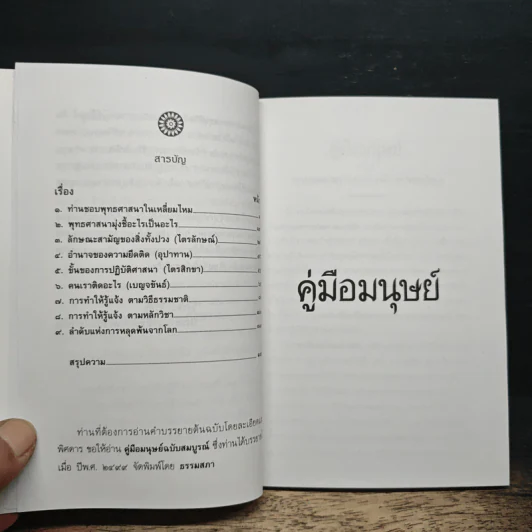 คู่มือมนุษย์ - พุทธทาสภิกขุ รูปที่ 6