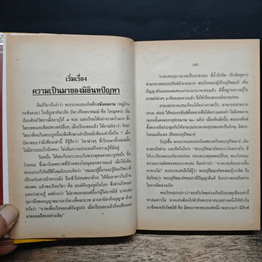 อธิบายมิลินทปัญหา - วศิน อินทสระ รูปที่ 7