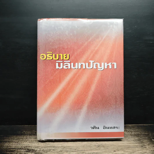 อธิบายมิลินทปัญหา - วศิน อินทสระ รูปที่ 1