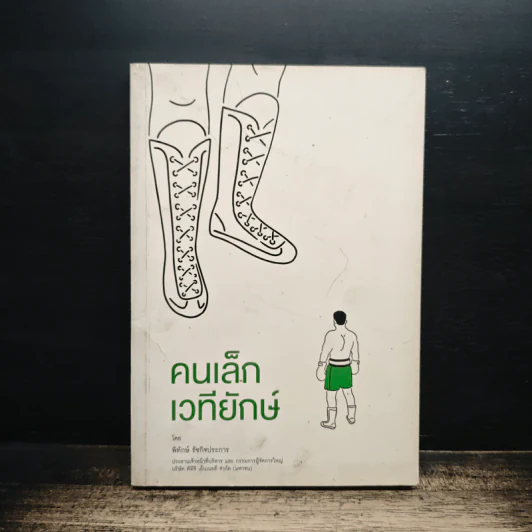 คนเล็กเวทียักษ์ - พิทักษ์ รัชกิจประการ รูปที่ 1