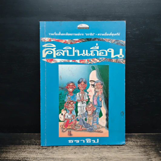ศิลปินเถื่อน - ธราธิป รูปที่ 1