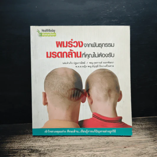 ผมร่วงจากพันธุกรรม มรดกล้านที่คุณไม่ต้องรับ รูปที่ 1