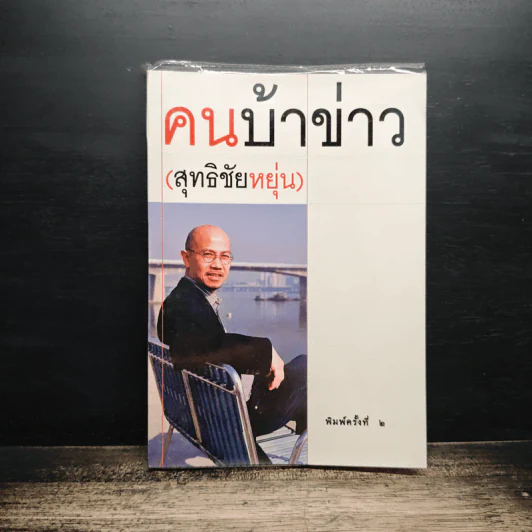 คนบ้าข่าว - สุทธิชัย หยุ่น รูปที่ 1