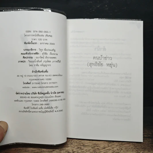 คนบ้าข่าว - สุทธิชัย หยุ่น รูปที่ 6