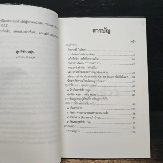 คนบ้าข่าว - สุทธิชัย หยุ่น รูปที่ 8