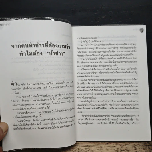 คนบ้าข่าว - สุทธิชัย หยุ่น รูปที่ 7