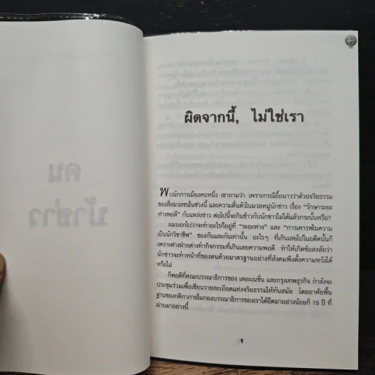 คนบ้าข่าว - สุทธิชัย หยุ่น รูปที่ 9