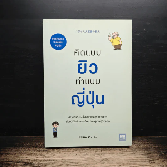 คิดแบบยิว ทำแบบญี่ปุ่น - ฮอนดะ เคน รูปที่ 1